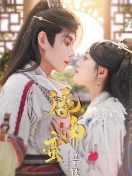 嫁南蛮，立千秋全集