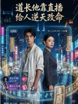 道长他靠直播给人逆天改命全集