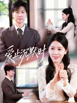 爱止沉默时全集