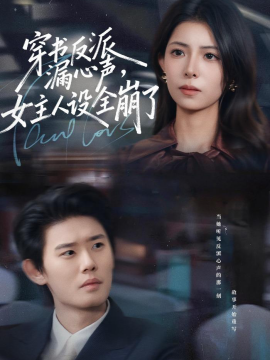 穿书反派漏新声，女主人设全崩了全集