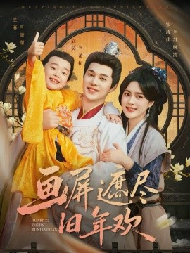 画屏遮尽旧年欢全集