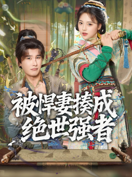 被悍妻揍成绝世强者全集