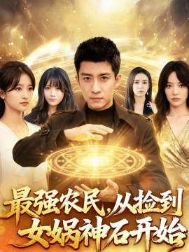 最强农民，从捡到女娲神石开始全集