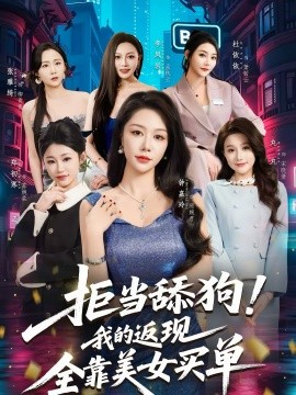 拒当舔狗！我的返现全靠美女买单全集