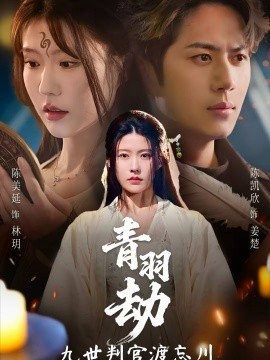 青羽劫九世判官渡忘川全集