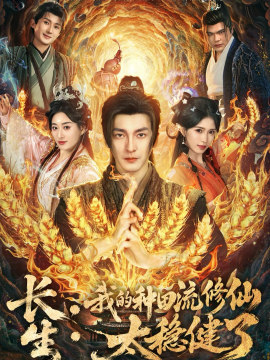 长生：我的种田流修仙太稳健了全集