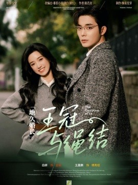 地久婚长王冠与绳结全集