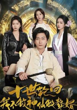 十世轮回，我不做神仙做赘婿全集