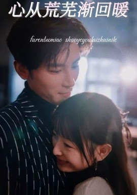 心从荒芜渐回暖全集