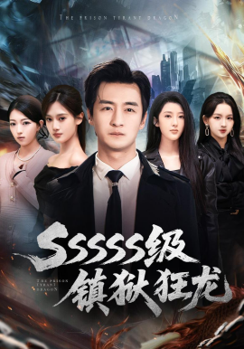 SSSSS级镇狱狂龙全集