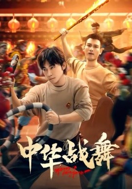 中华战舞短剧全集