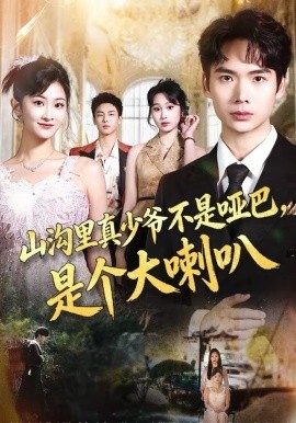 山沟里真少爷不是哑巴，是个大喇叭全集