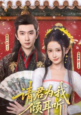 请君为我倾耳听全集