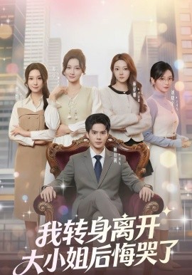 我转身离开，大小姐后悔哭了全集