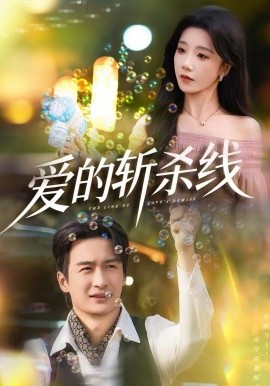 爱的斩杀线全集