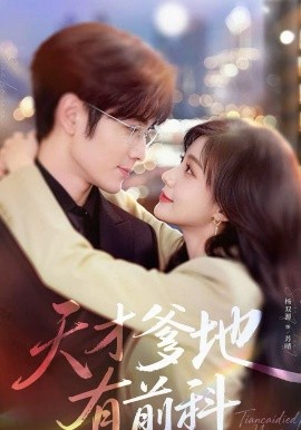 天才爹地有前科全集