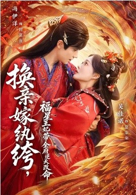 换亲嫁纨绔，福星王妃带全府逆天改命全集