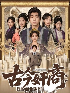 古今奸商：我的商业版图横跨两界全集