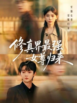 修真界最强女尊归来全集