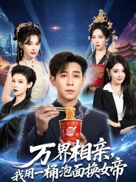 万界相亲，我用一桶泡面换女帝全集