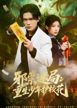 邪祟迷局：重生少年护校花全集