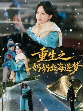 重生之奶奶出海造梦全集