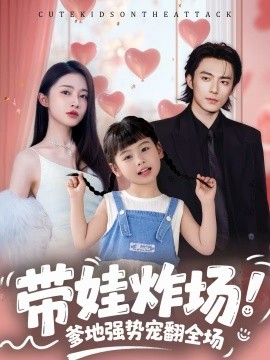 带娃炸场：爹地强势宠翻全场全集