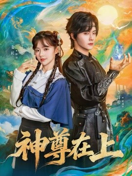 神尊在上全集