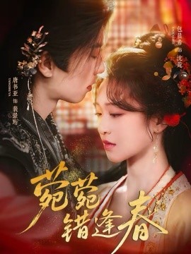 菀菀错逢春全集