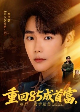 重回85成首富，每日一发幸运签全集