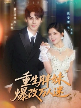 重生胖妹爆改万人迷全集