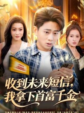 收到未来短信我拿下首富千金全集