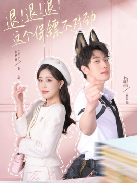 退！退！退！这个保镖不对劲全集