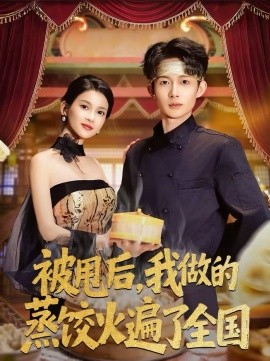 被甩后，我做的蒸饺火遍了全国全集