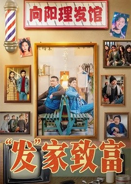 “发”家致富全集