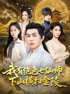 我有绝色七仙师，下山横扫金陵全集