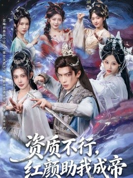 资质不行，红颜助我成帝全集
