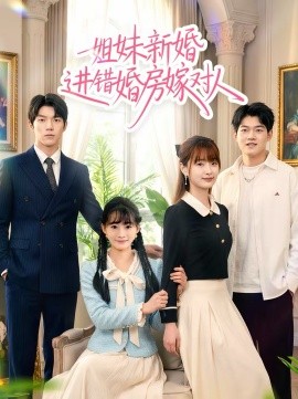 姐妹新婚进错婚房嫁对人全集
