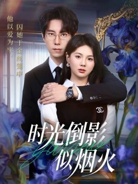 时光倒影似烟火全集