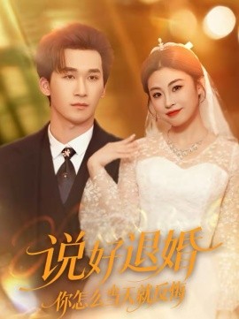 说好退婚你怎么当天就反悔全集
