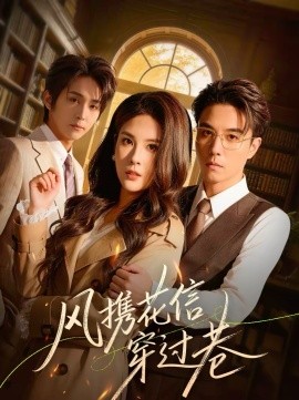 风携花信穿过巷全集