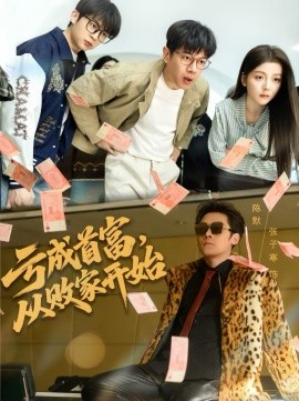 亏成首富，从败家开始全集