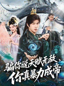 骗你说天赋无敌，你真暴力成帝全集