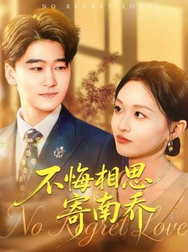 不悔相思寄南乔全集