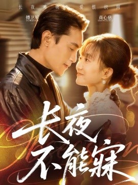 长夜不能寐全集