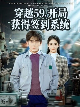 穿越59，开局获得签到系统全集