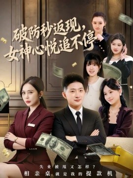 破防秒返现，女神心悦追不停全集