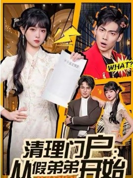 清理门户：从假弟弟开始全集