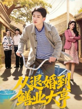 从退婚到鳝业大亨全集
