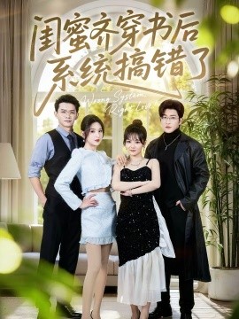 闺蜜齐穿书后系统搞错了全集
